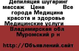 Депиляция шугаринг массаж › Цена ­ 200 - Все города Медицина, красота и здоровье » Медицинские услуги   . Владимирская обл.,Муромский р-н